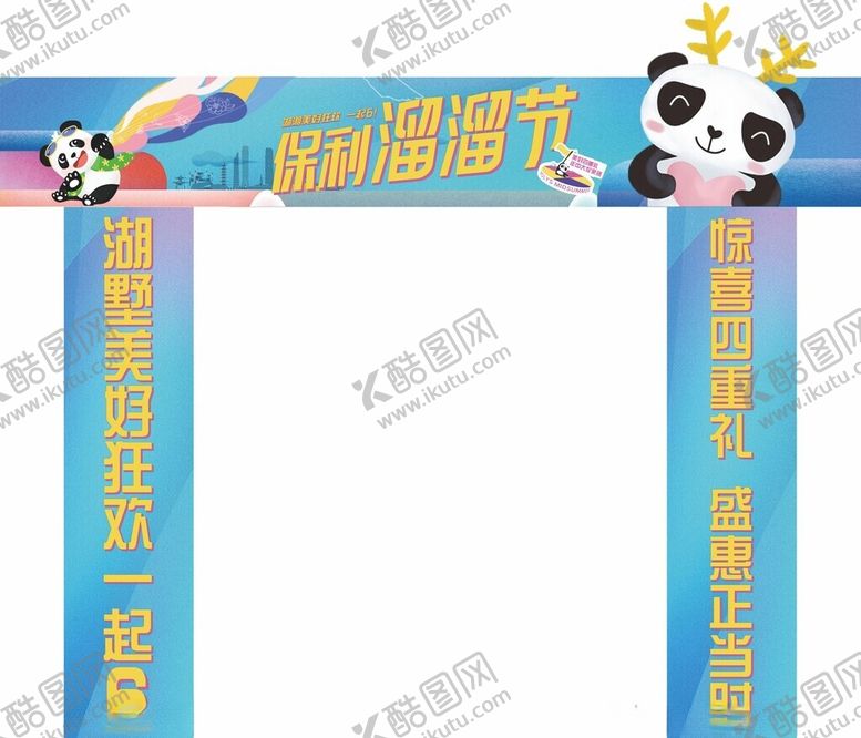 编号：71785912061346587519【酷图网】源文件下载-卡通熊猫活动门楼