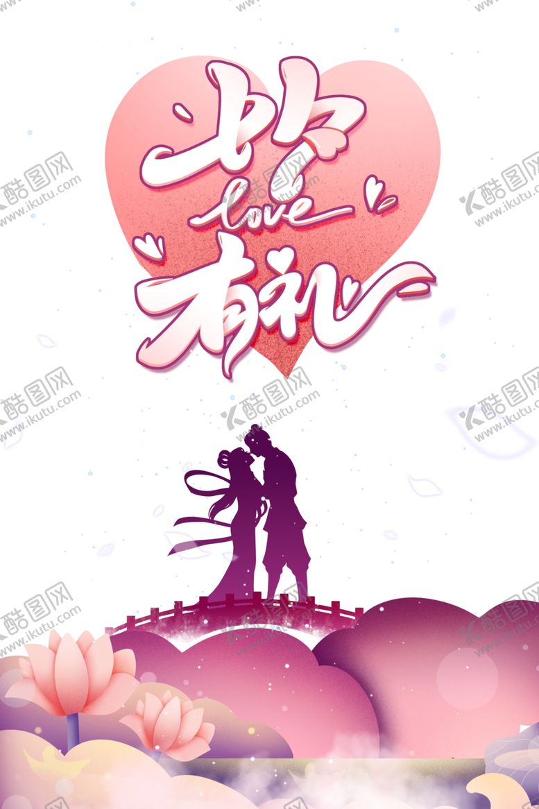 编号：28128809201950513472【酷图网】源文件下载-七夕有礼艺术字牛郎织女剪影