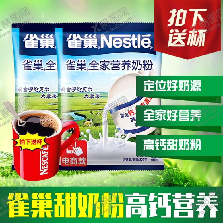 编号：33602707130623303122【酷图网】源文件下载-淘宝主图直通车亚发雀巢