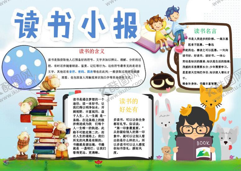 编号：28020502240549408784【酷图网】源文件下载-读书小报手抄报
