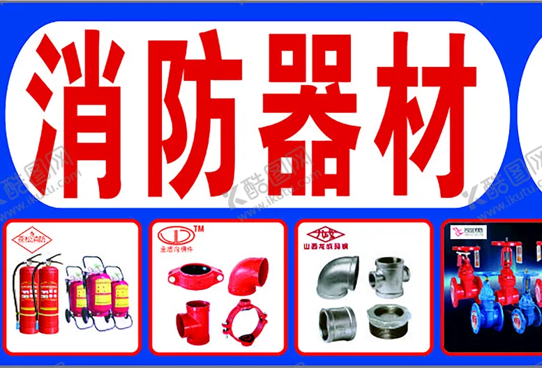 编号：88282012091317319800【酷图网】源文件下载-门头招牌 消防器材 五金建材 