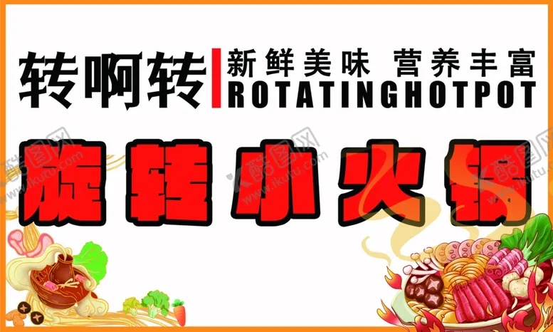 编号：31745901270918501192【酷图网】源文件下载-小火锅