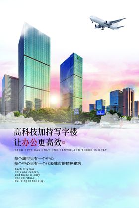 写字楼地产促销活动宣传海报素材