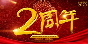红色大气2周年庆海报设计