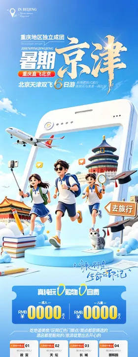 暑期京津旅游长图海报