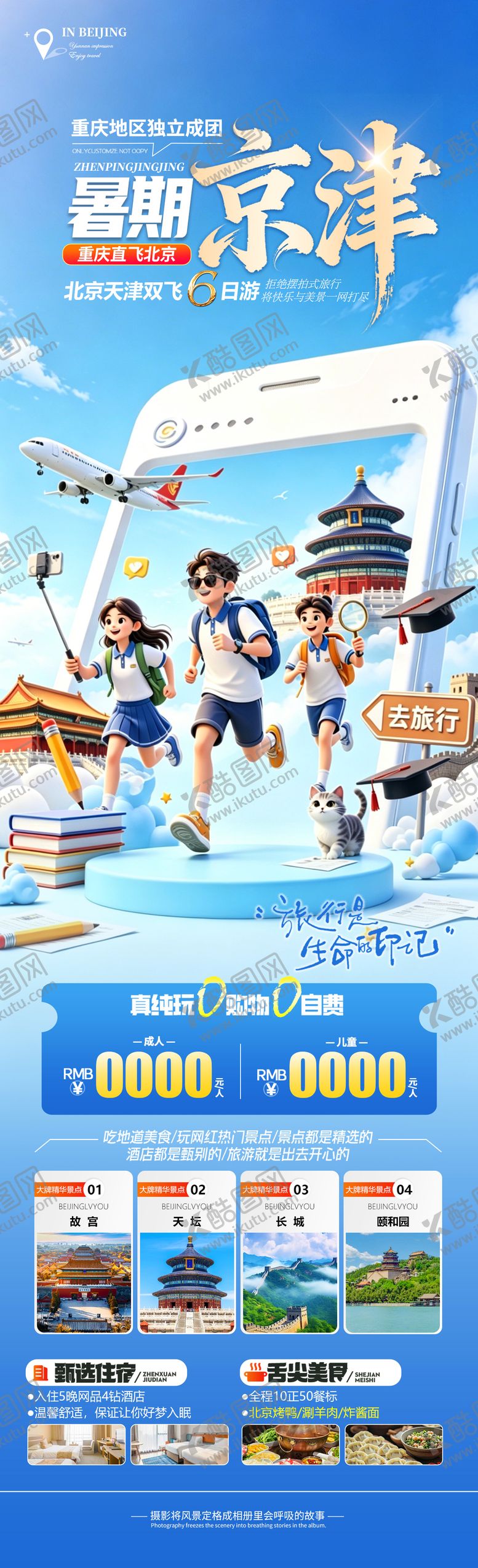 编号：85227607031647153680【酷图网】源文件下载-暑期京津旅游长图海报