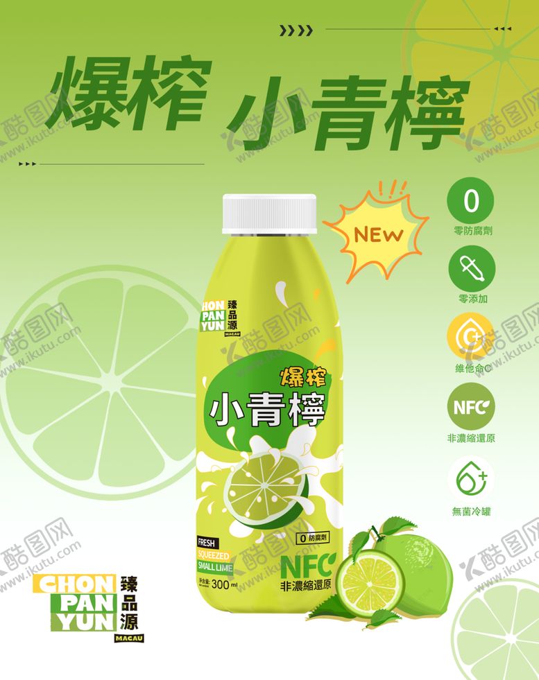 编号：51554812220541103962【酷图网】源文件下载-青柠水