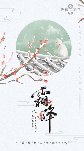 简约文艺二十四节气霜降H5页面