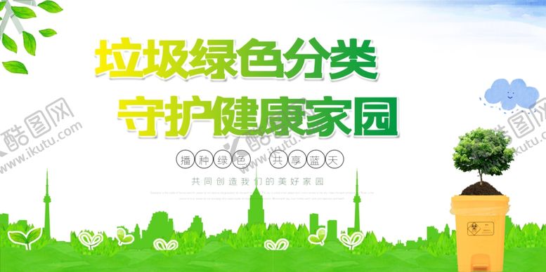 编号：72825610230547296415【酷图网】源文件下载-垃圾分类
