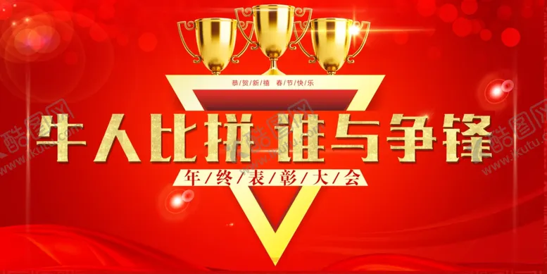 编号：64274304301759111440【酷图网】源文件下载-年终表彰大会