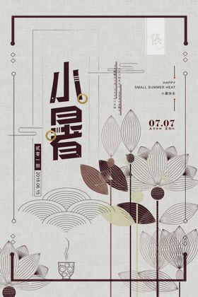 小暑