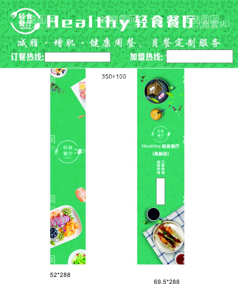 编号：58287110182311377558【酷图网】源文件下载-轻食招牌