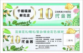 花店10元代金劵