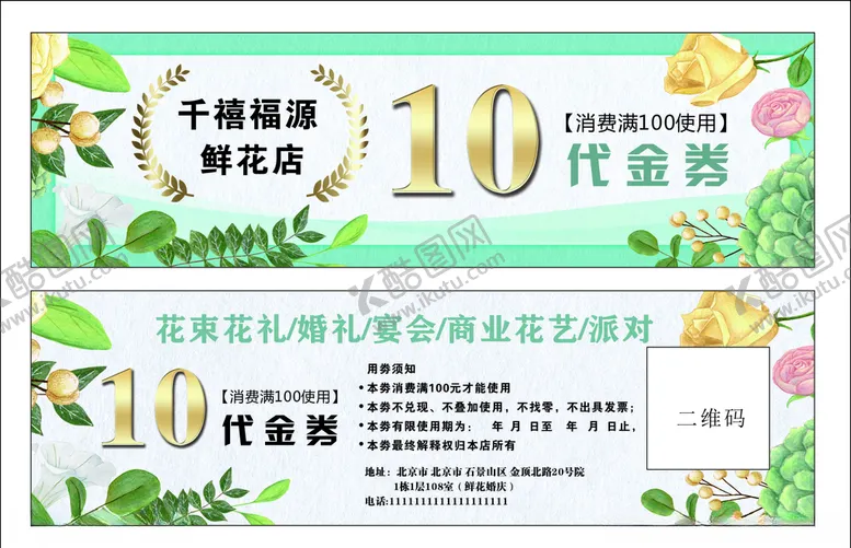 编号：84111706250803063975【酷图网】源文件下载-花店10元代金劵