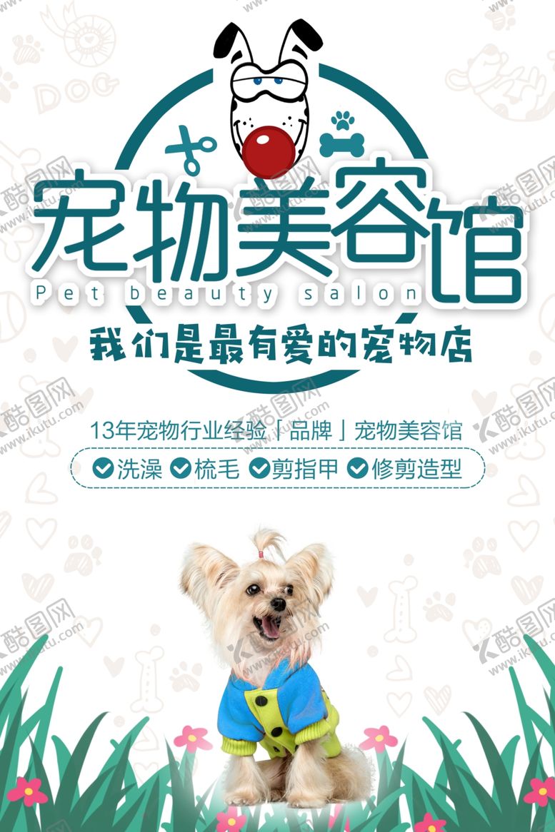 编号：95645904102214411740【酷图网】源文件下载-宠物美容馆促销活动宣传海报素材