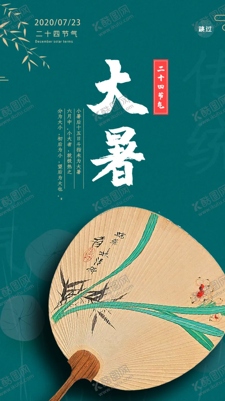 编号：44666206170535239322【酷图网】源文件下载-节气闪屏页夏天大暑
