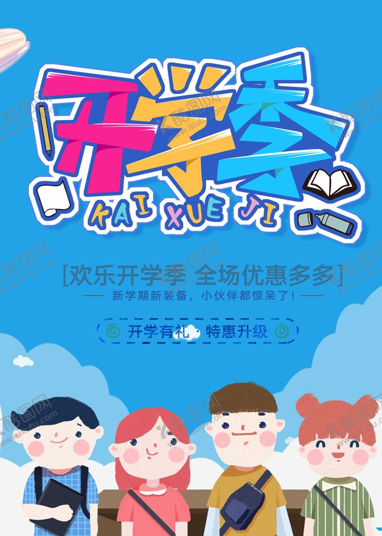 编号：45701310100954292314【酷图网】源文件下载-开学季