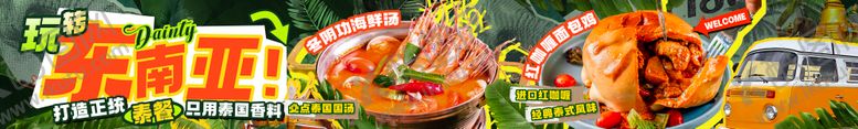 编号：38677607222044278740【酷图网】源文件下载-餐饮大众点评泰餐东南亚长图海报