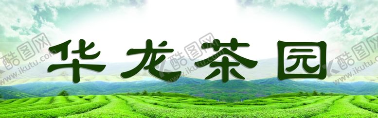 编号：48064502271805551013【酷图网】源文件下载-茶园海报