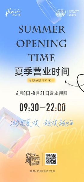 夏季营业时间调整海报