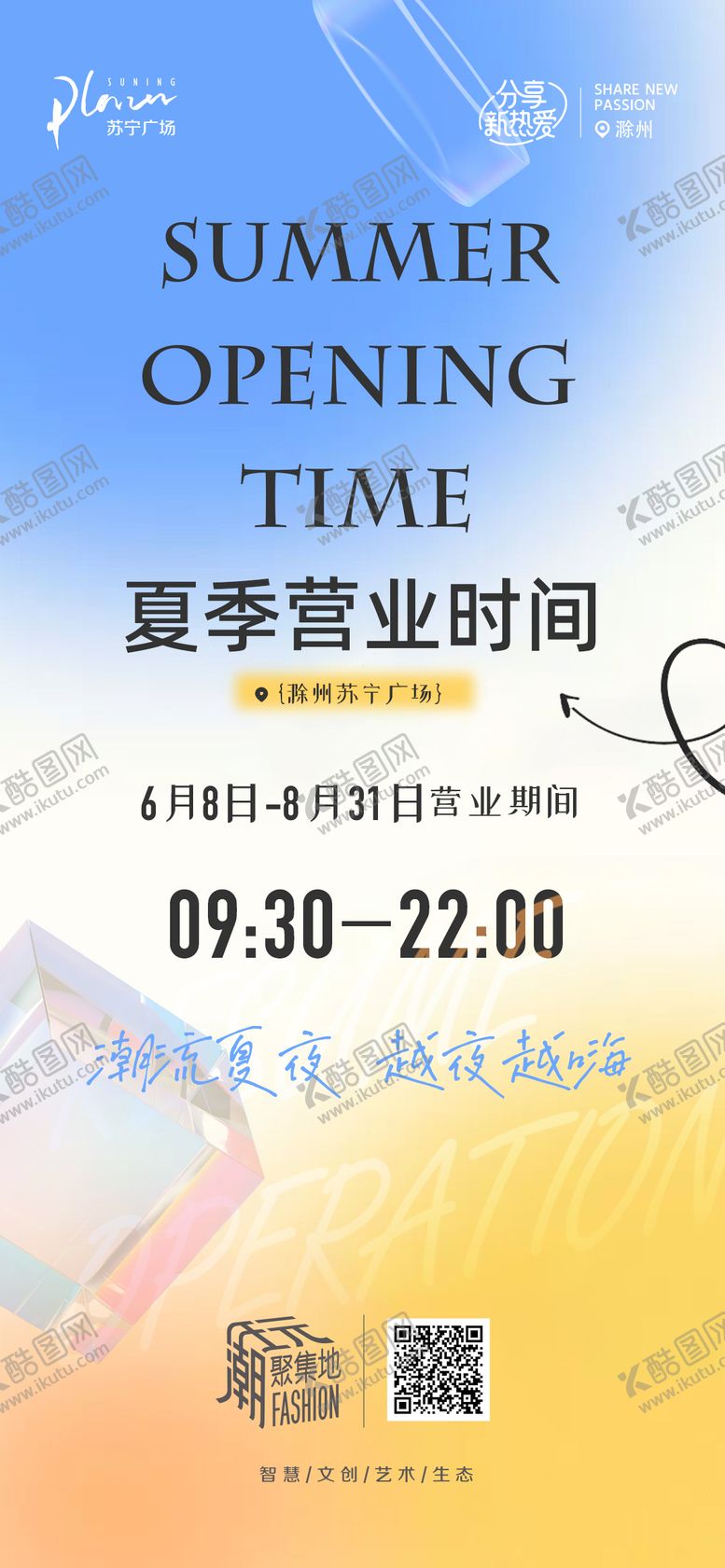 编号：76367007032202548758【酷图网】源文件下载-夏季营业时间调整海报