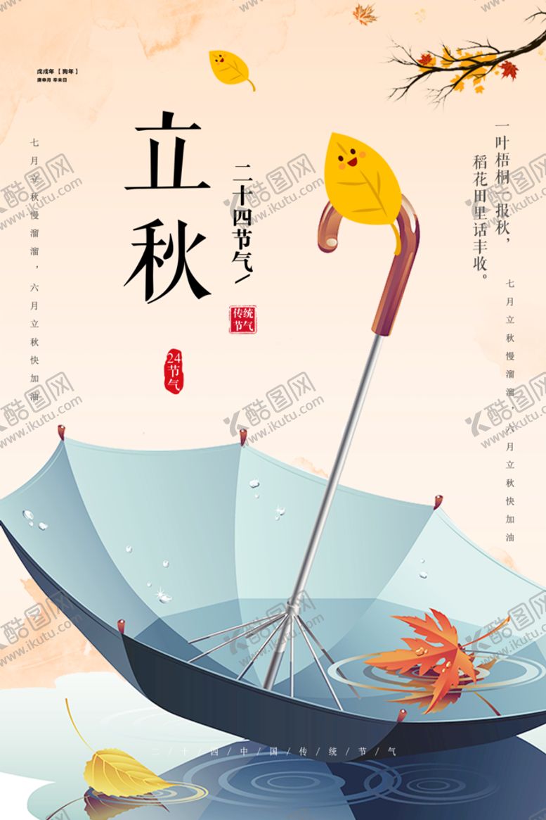 编号：82301910111344206412【酷图网】源文件下载-立秋