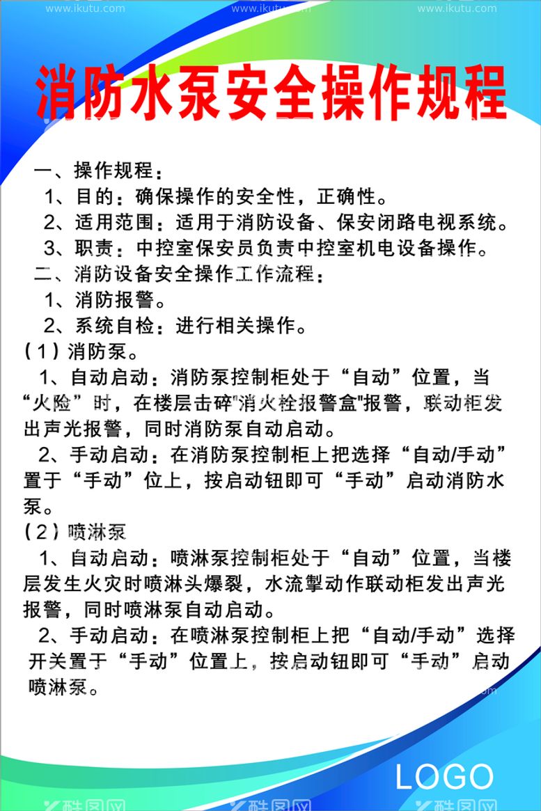 编号：56035111251253097903【酷图网】源文件下载-消防水泵安全操作规程制度