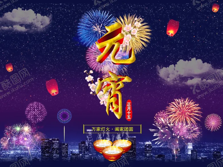 编号：71395204070547527397【酷图网】源文件下载-元宵节