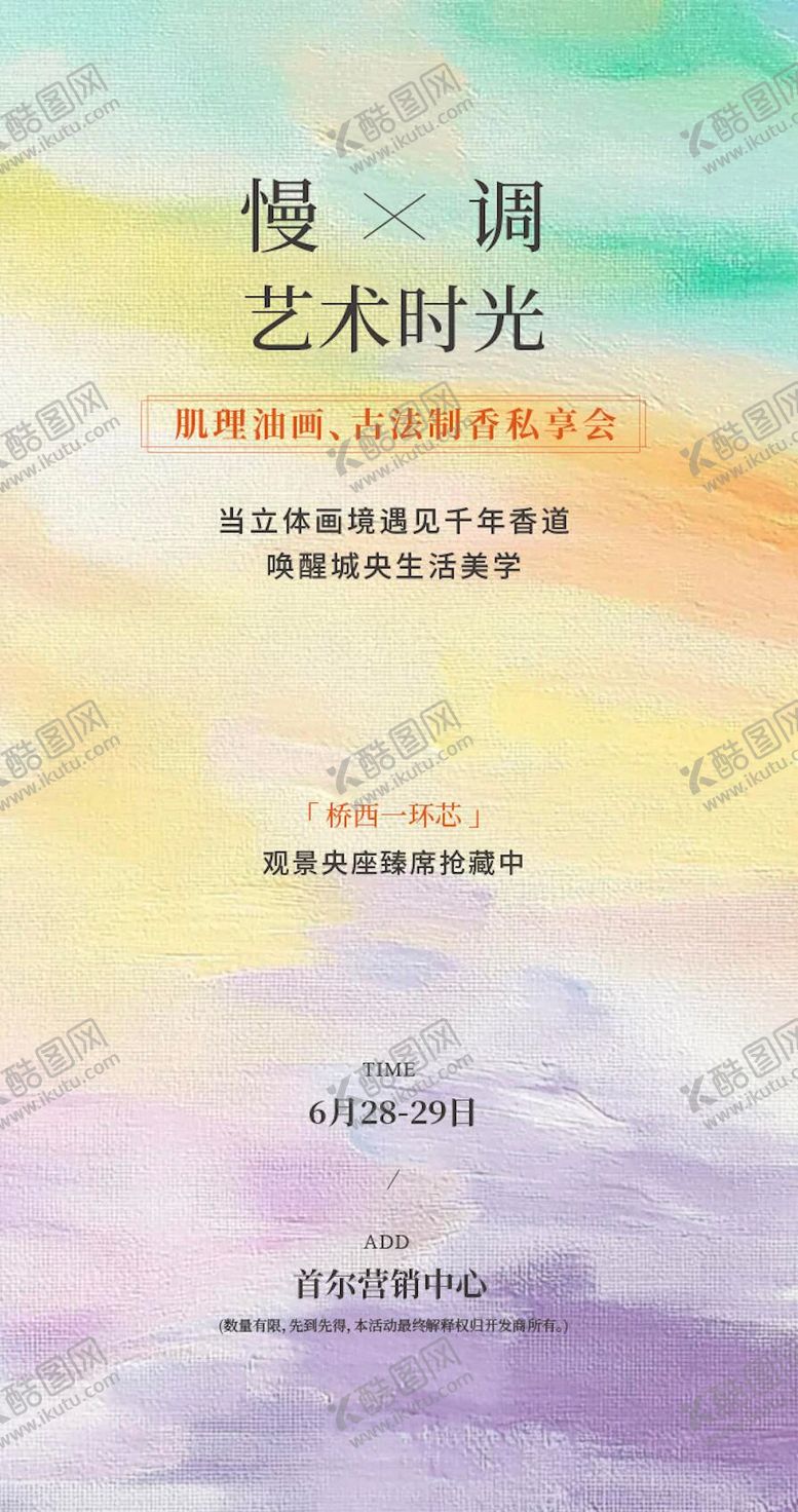 编号：83809510162042169729【酷图网】源文件下载-地产慢调艺术时光暖场活动海报