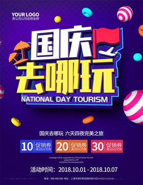 国庆旅游