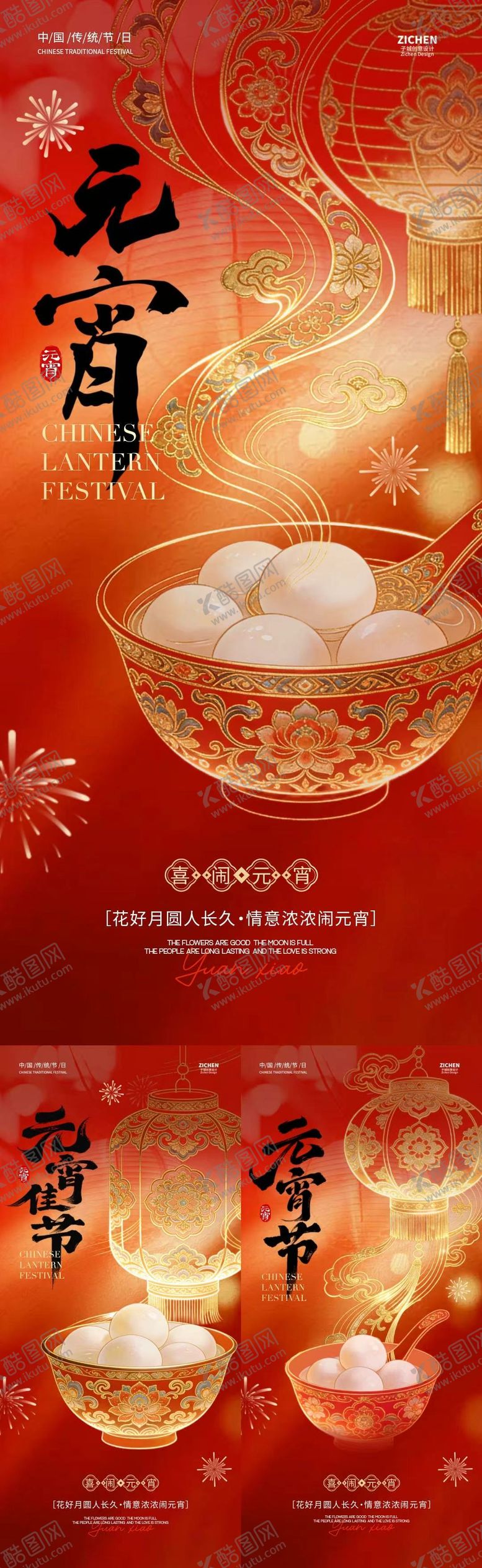 编号：67731102200102412477【酷图网】源文件下载-元宵节汤圆灯笼中式插画海报