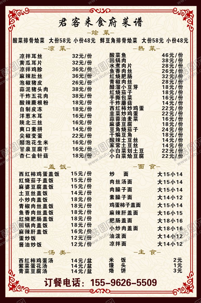 编号：42347310190629033895【酷图网】源文件下载-饭店菜单价目表
