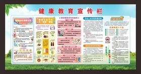 夏季健康教育宣传栏