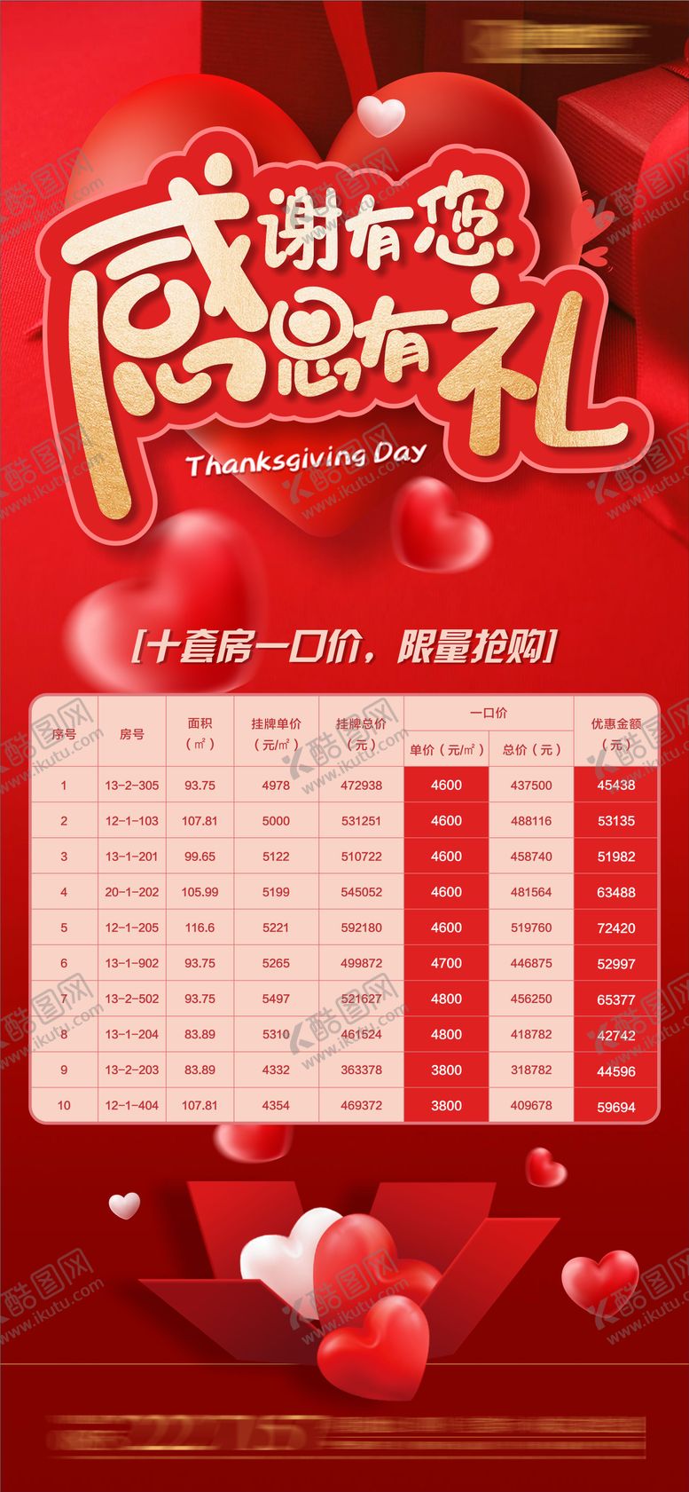 编号：18521711260054471931【酷图网】源文件下载-红色感恩节促销单图