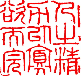 矢量印章图形古典各种图案