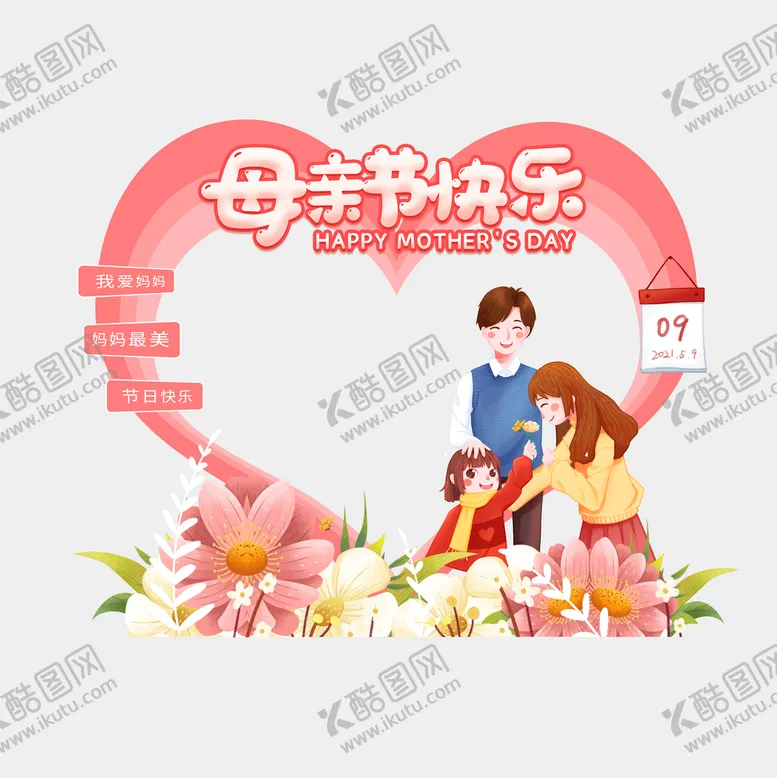 编号：95376109221049384109【酷图网】源文件下载-母亲节拍照框