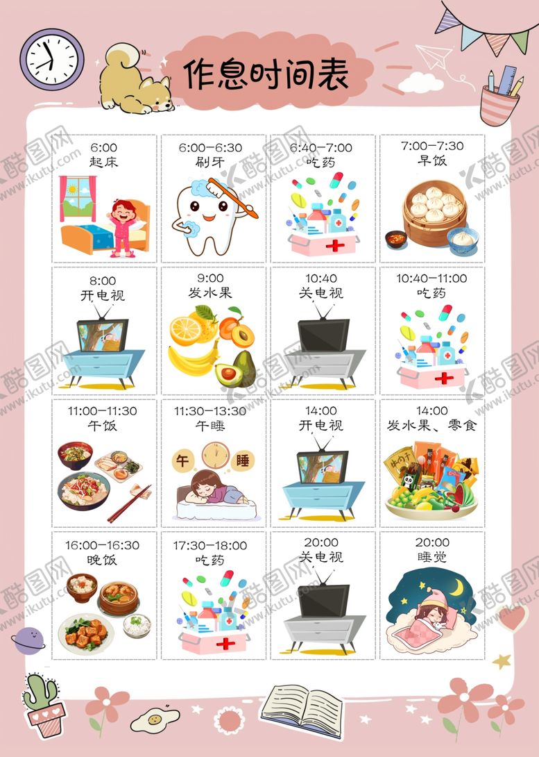 编号：70396306291724545394【酷图网】源文件下载-精神病区作息时间表插画