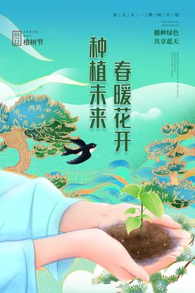 植树节浪漫展架宣传