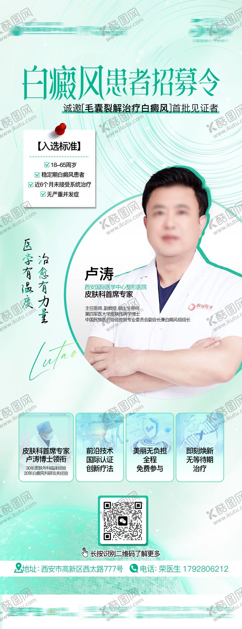 编号：94500109080800572851【酷图网】源文件下载-医美白癜风患者招募令海报