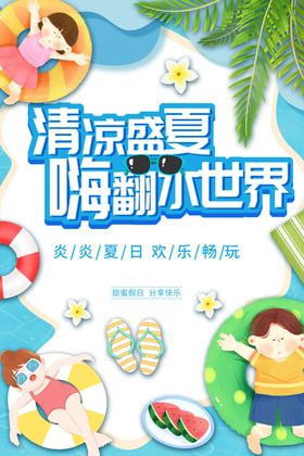 夏日海报水上乐园展板促销水上乐园宣传