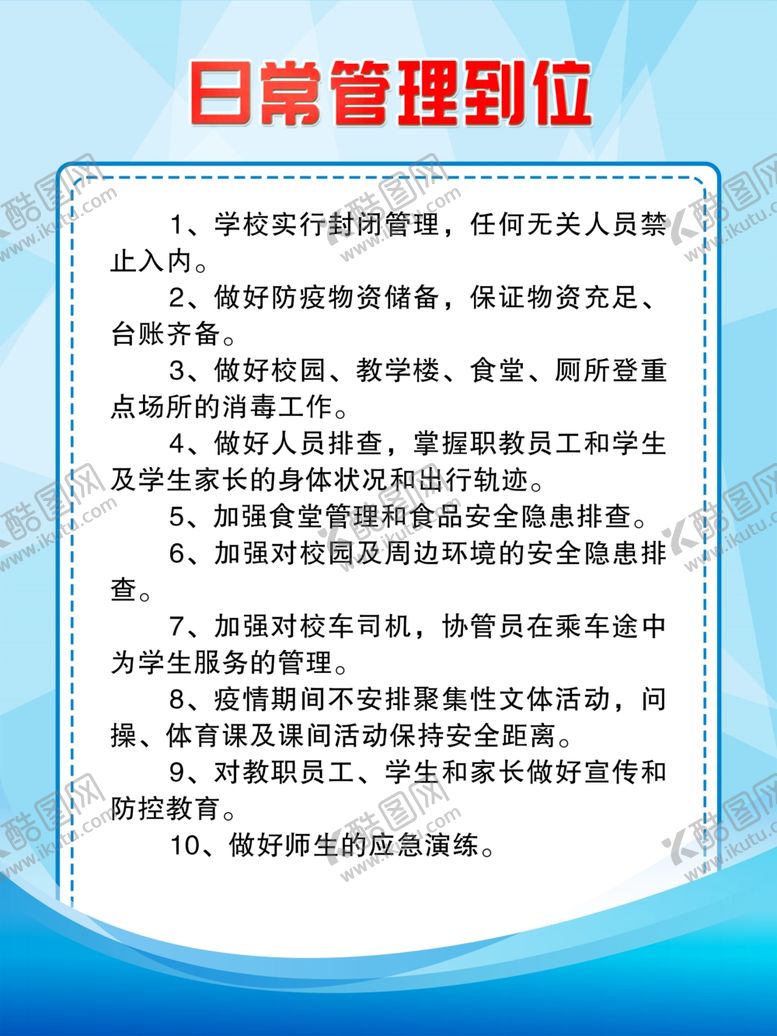 编号：86522206251950059199【酷图网】源文件下载-日常管理到位