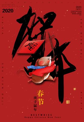 红色喜庆春节鼠年海报