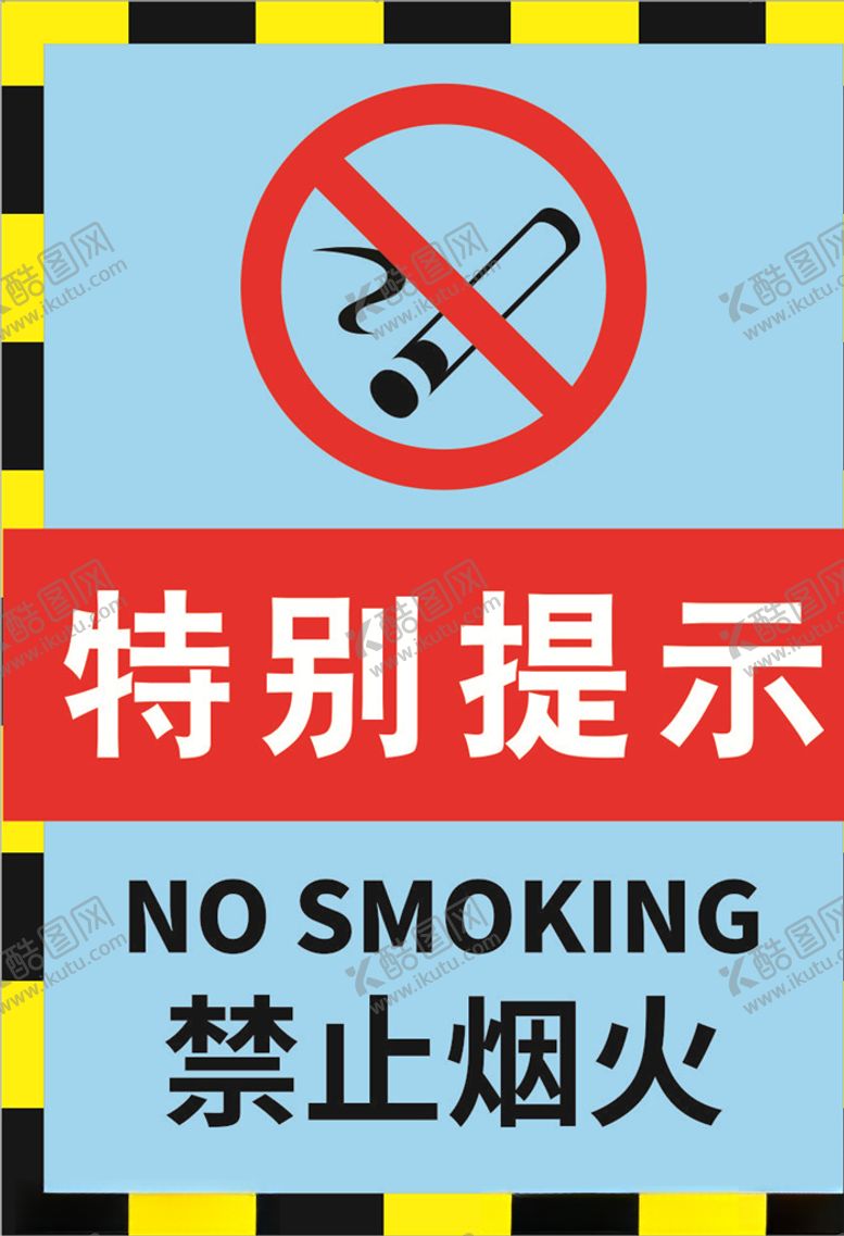 编号：75226510171531519135【酷图网】源文件下载-禁止烟火海报