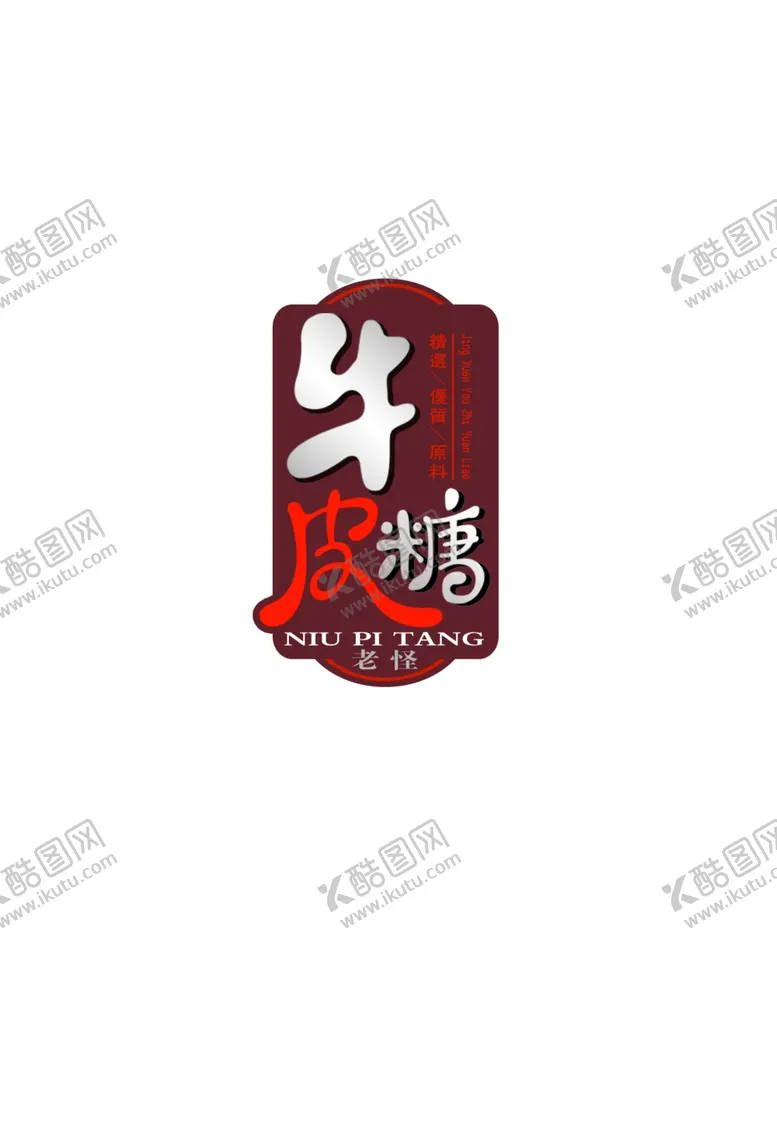 编号：70960607131558153243【酷图网】源文件下载-牛皮糖包装品名设计