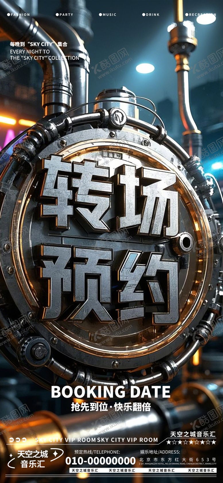 编号：86013806260137044274【酷图网】源文件下载-酒吧夜店娱乐早场转场预定预约海报