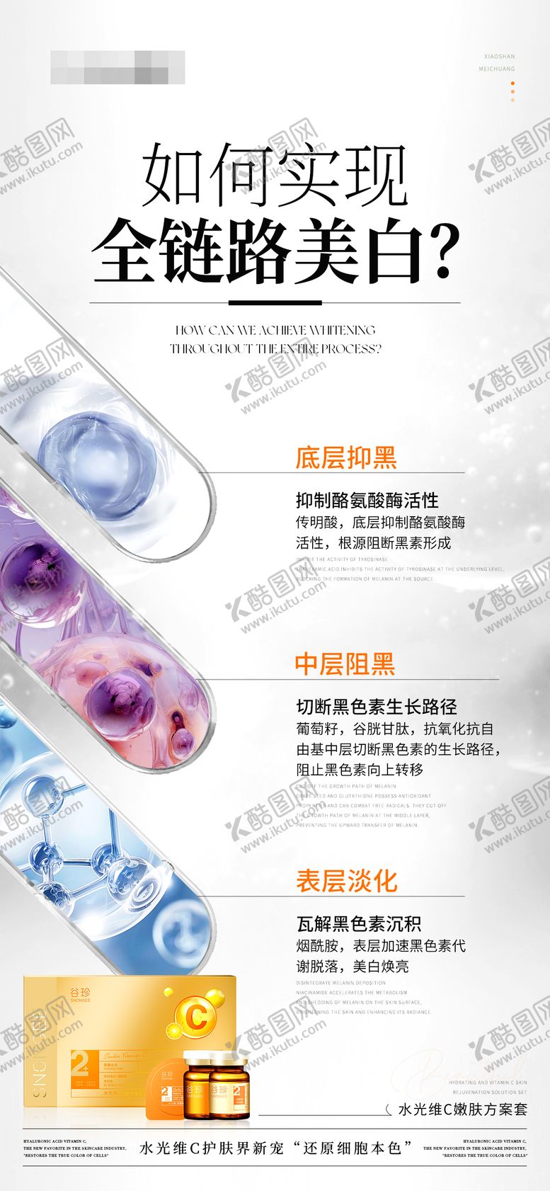 编号：35307609101624054245【酷图网】源文件下载-美白产品成分海报