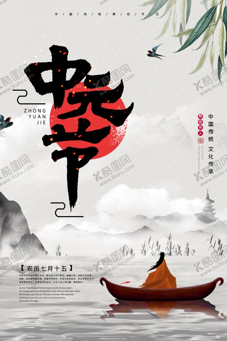 编号：47393805030151573808【酷图网】源文件下载-中元节海报