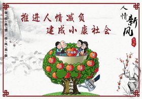 人情减负移风易俗