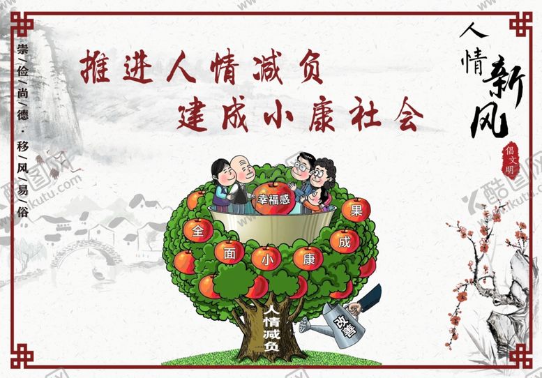编号：65367107032330286609【酷图网】源文件下载-人情减负移风易俗