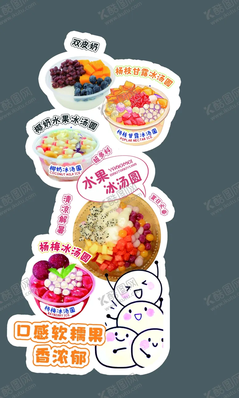 编号：40780602180254253622【酷图网】源文件下载-冰汤圆冰粉